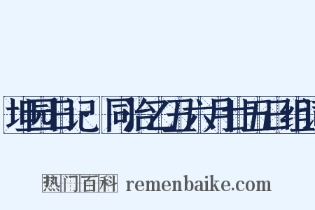 坦园日记·同治乙丑六月廿五日组词是什么意思的图片